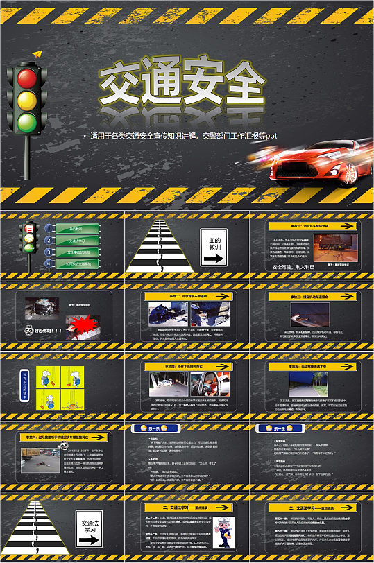 交通安全宣传PPT模板-众图网