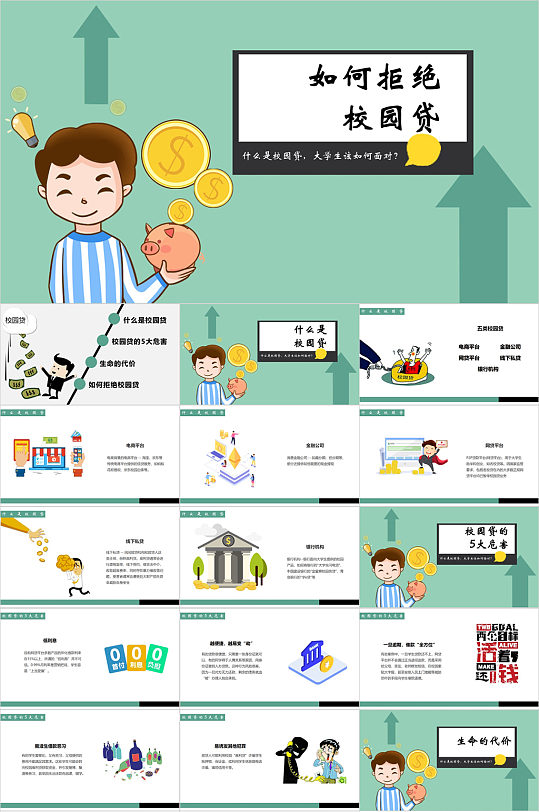 如何拒绝校园贷宣传PPT模板-众图网