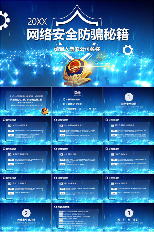 网络安全防骗秘籍PPT模板-众图网