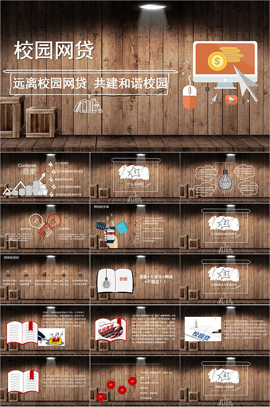 远离校园网贷宣传PPT模板-众图网