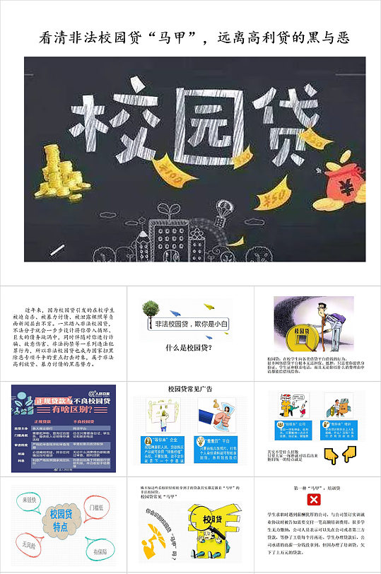 校园网贷ppt树立理性消费观念主题班会ppt教育课件ppt模板立即下载