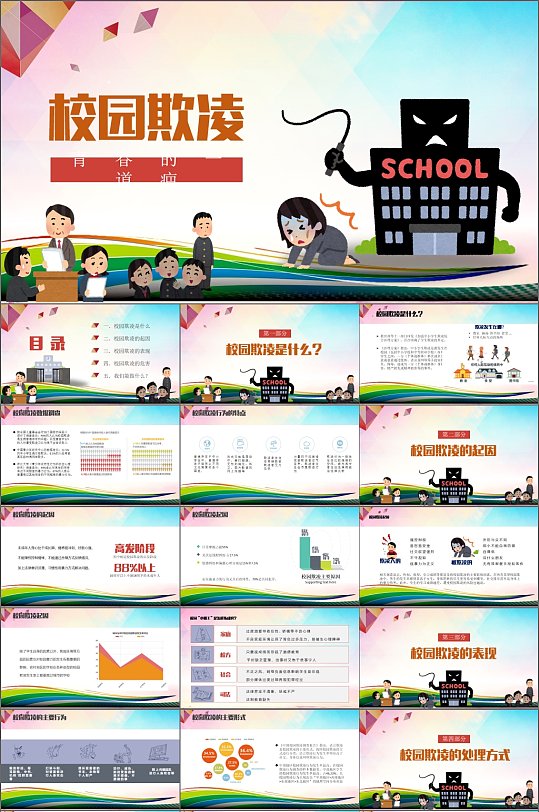 创意校园欺凌宣传PPT模板-众图网