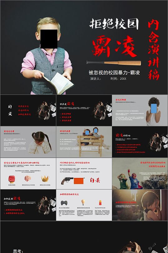 拒绝校园霸凌宣传PPT模板-众图网