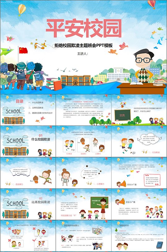 平安校园主题班会卡通PPT模板-众图网