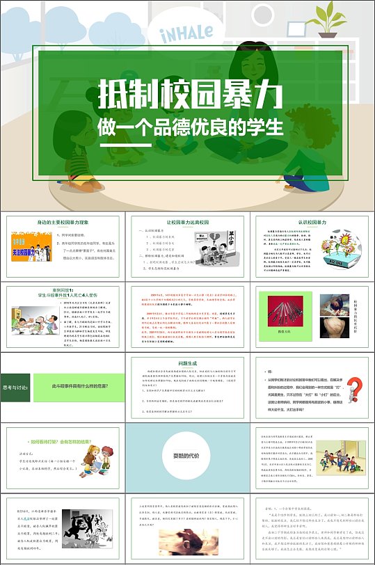 抵制校园暴力校园课件PPT-众图网