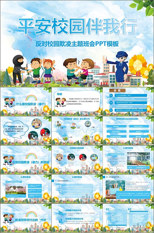 平安校园伴我行教育课件PPT-众图网