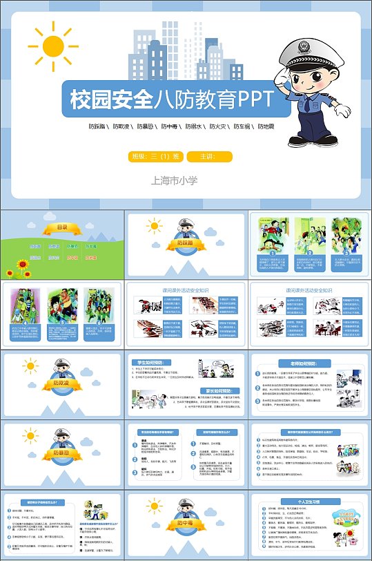 校园安全八防教育PPT-众图网