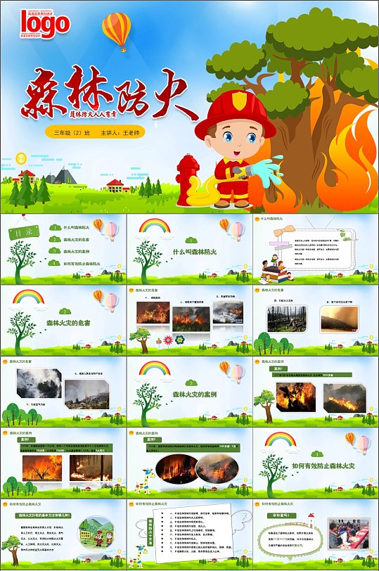 森林防火人人有责教育课件PPT-众图网