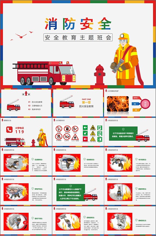 卡通消防安全主题班会PPT