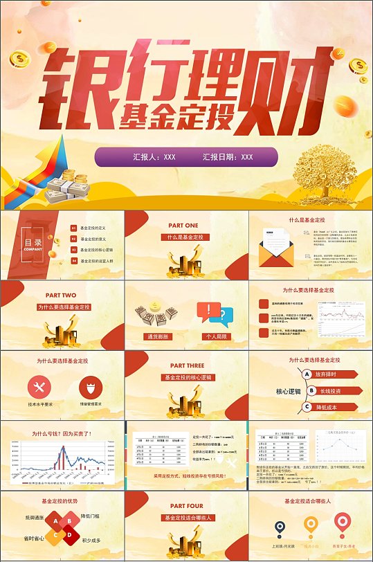 银行理财基金定投简约PPT模板
