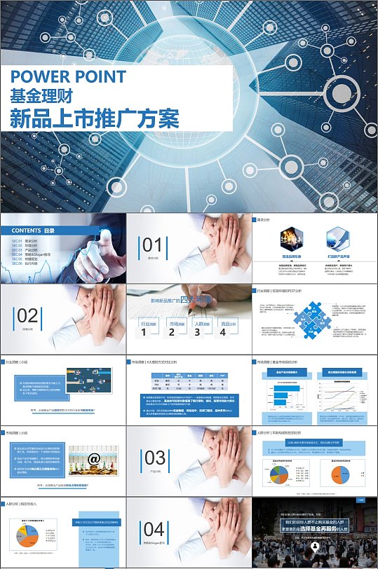 基金理财新品上市推广方案PPT