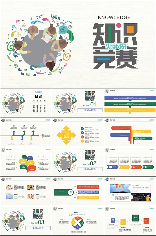 手绘卡通头脑风暴知识竞赛PPT