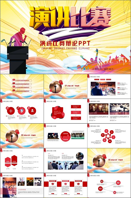 炫彩时尚演讲比赛辩论PPT模板-众图网