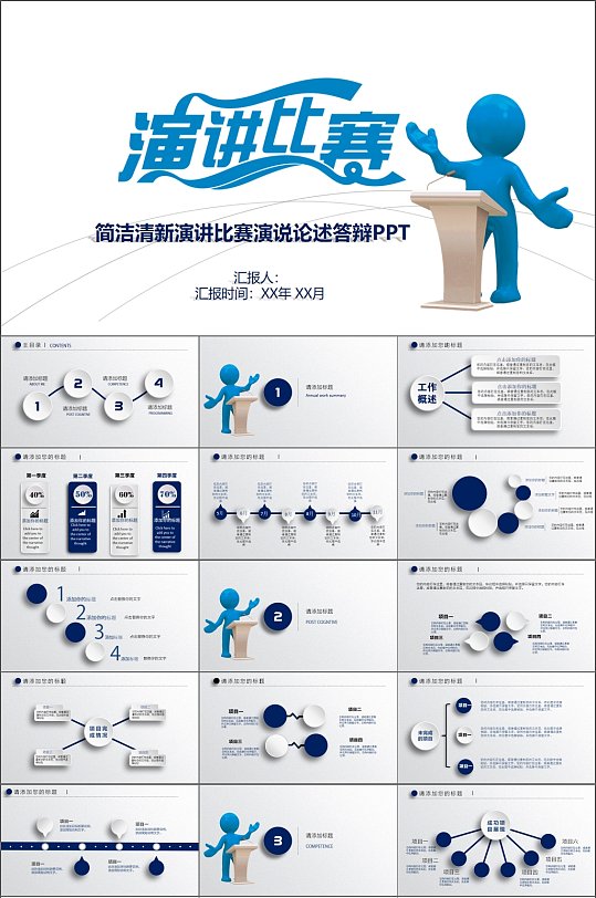 简洁清新演讲比赛PPT模板