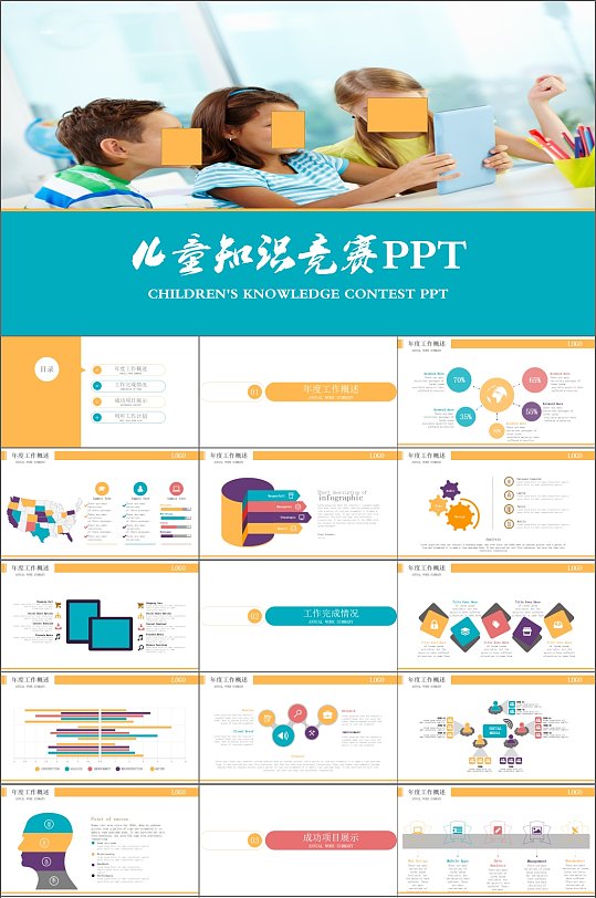 国际儿童知识竞赛PPT模板