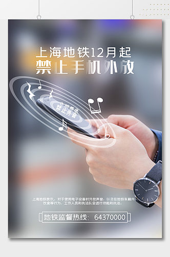 上海地铁精致手机外放宣传海报