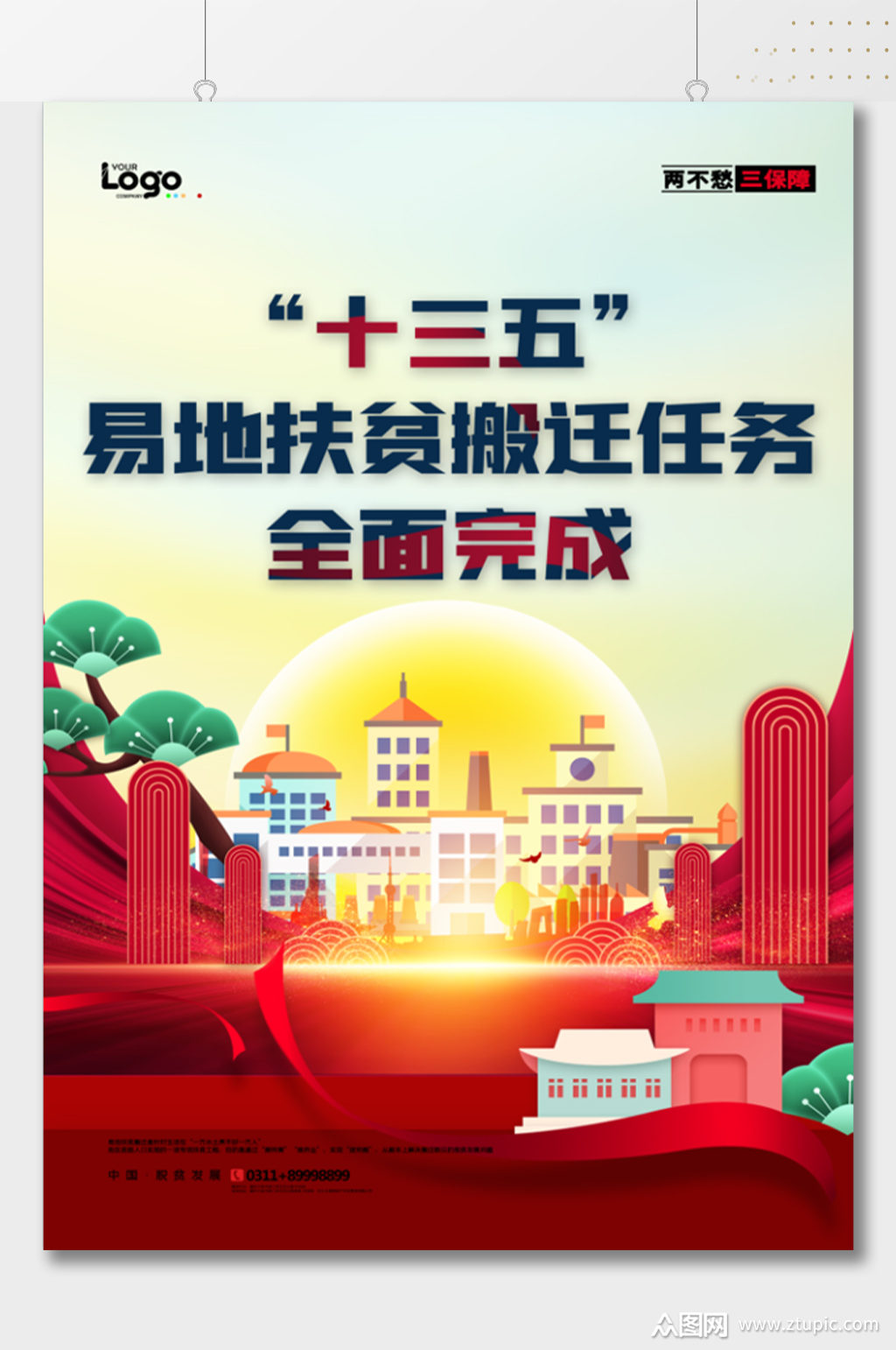 十三五搬迁任务海报素材