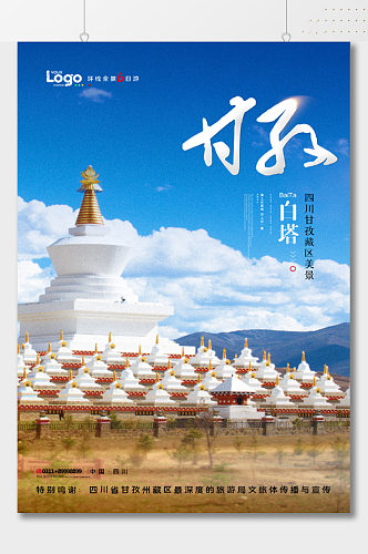 四川甘孜风景白塔宣传旅游海报