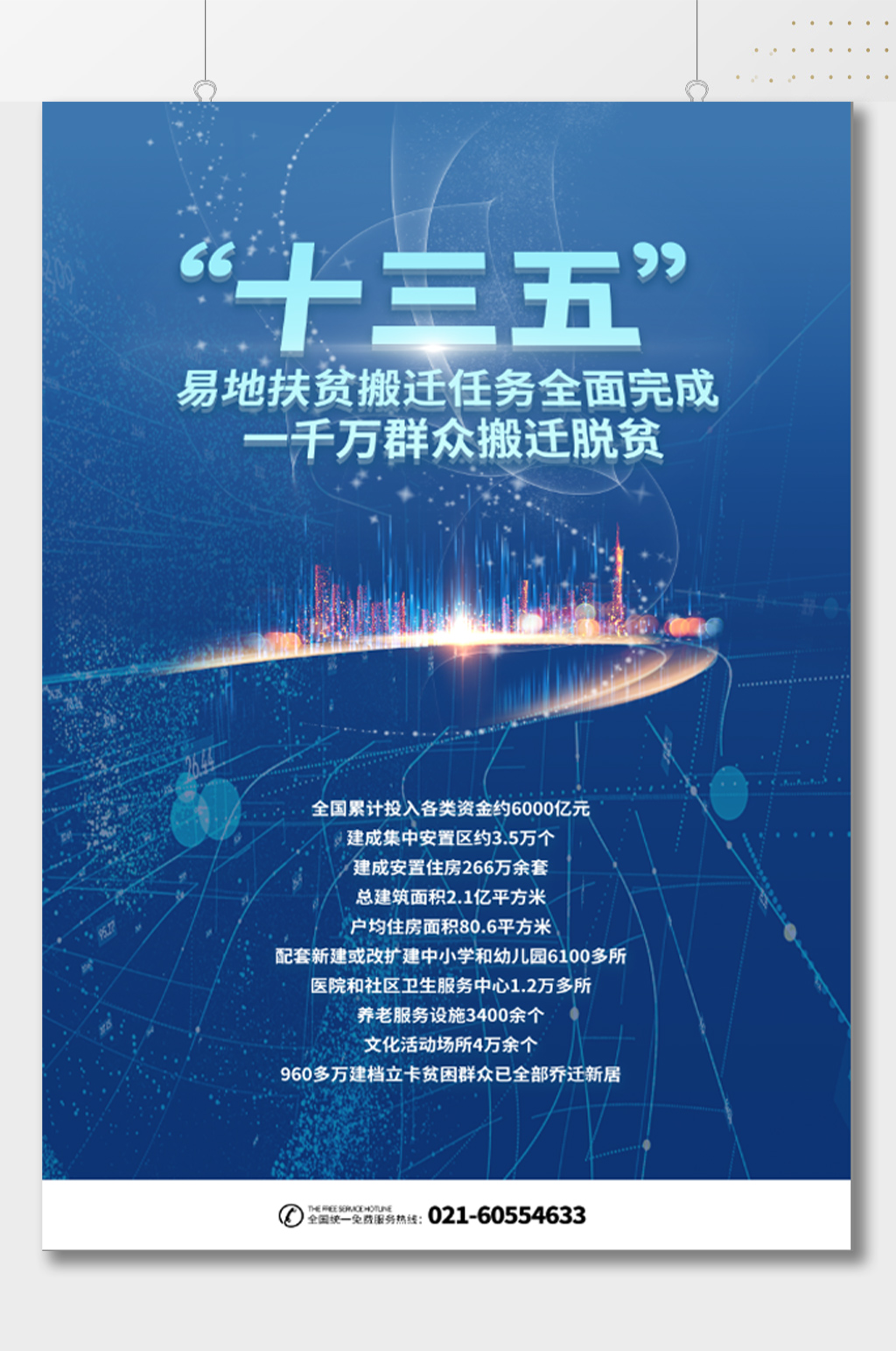 十三五群众搬迁脱贫宣传海报素材