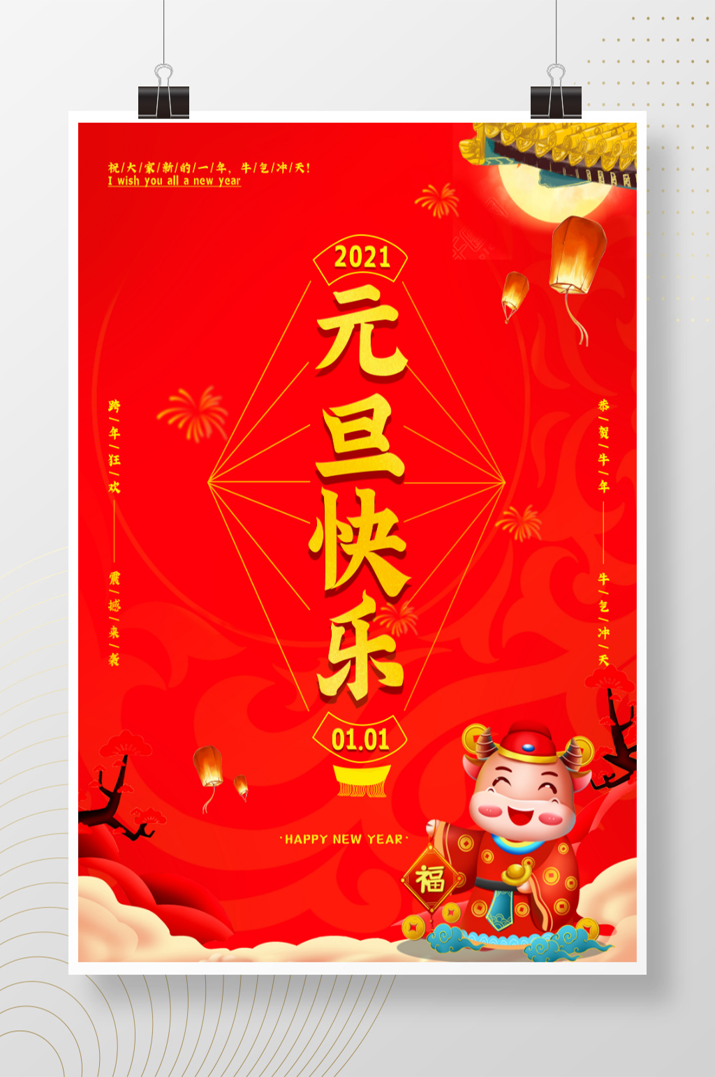 元旦快乐牛年祝福海报