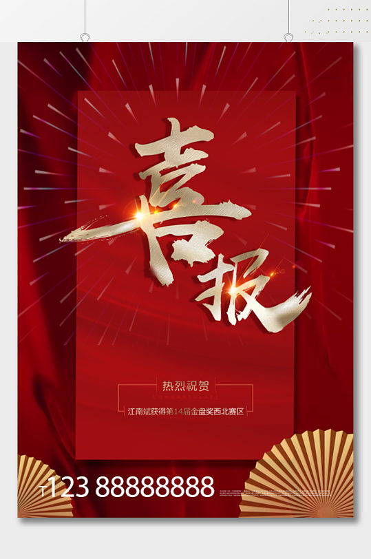 红色大气喜庆喜报海报-众图网