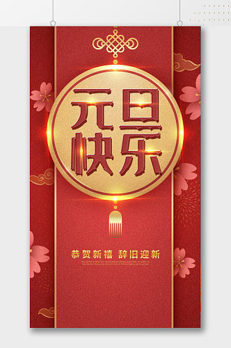 中式古典元旦节海报