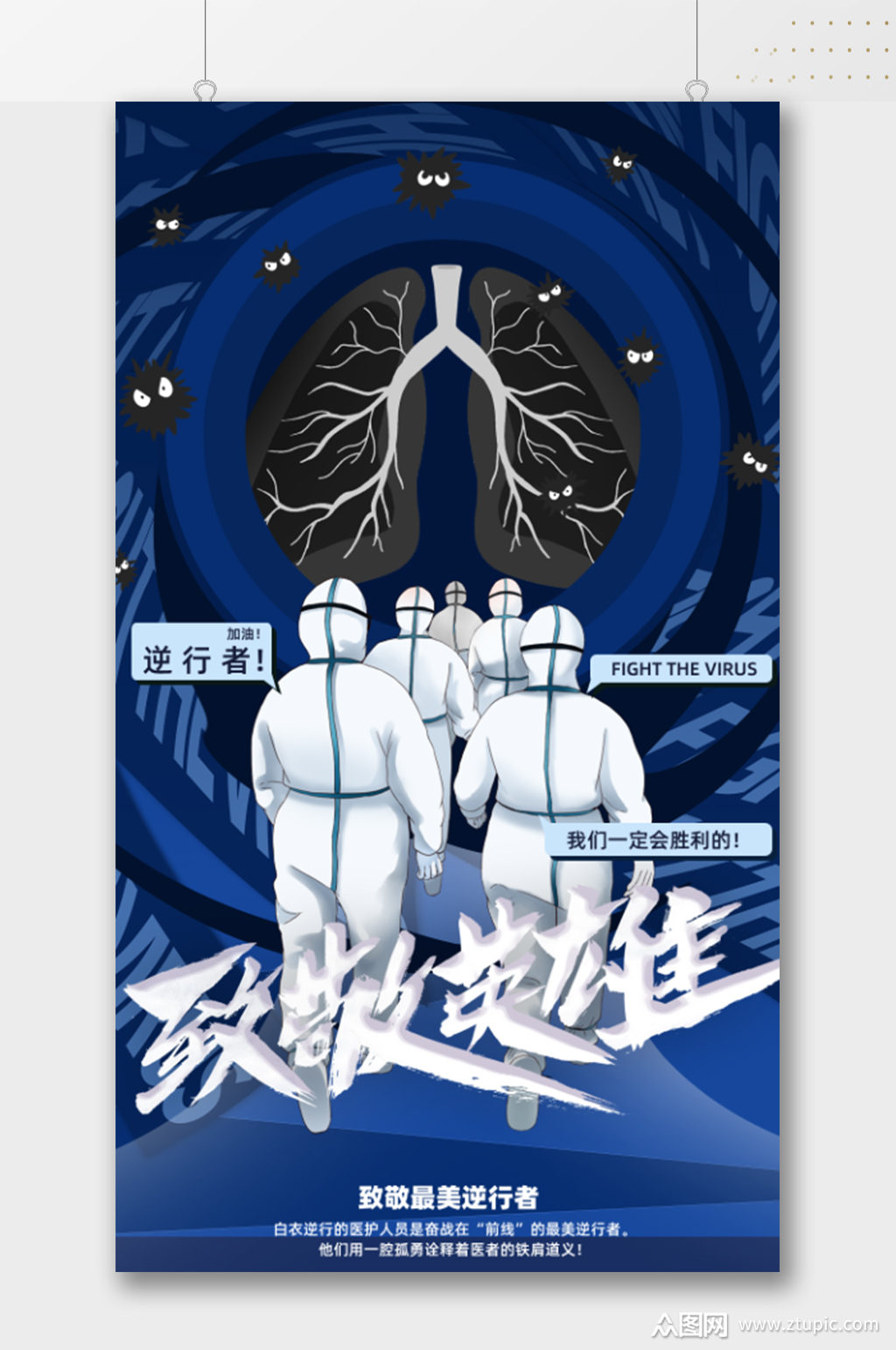 致敬英雄疫情海报素材