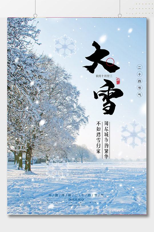 农历十月大雪节气海报