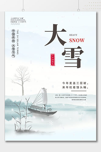 传统节日古风大雪节气海报