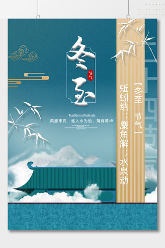 中式古典传统节气冬至海报