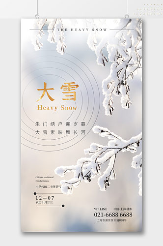 冬季大雪二十四节气海报