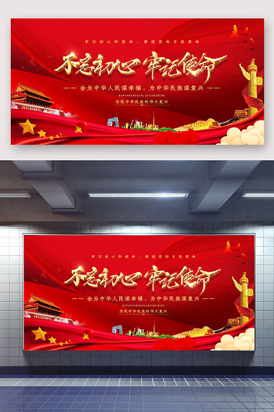 牢记使命大气红色党政展板