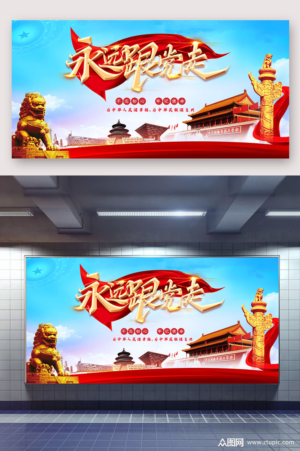 永远跟党走党政展板