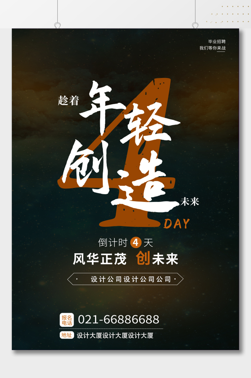 趁着年轻创造未来招聘海报素材
