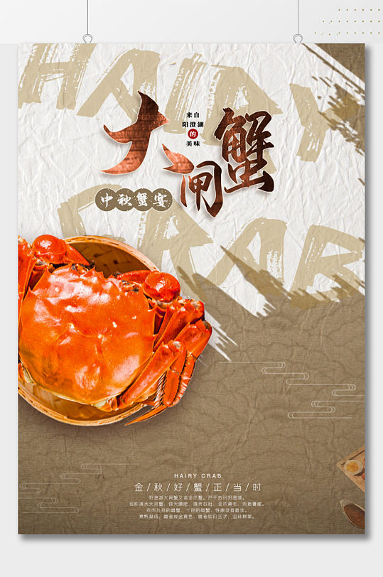 中秋蟹宴美食海报