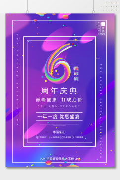 6周年庆典潮流海报