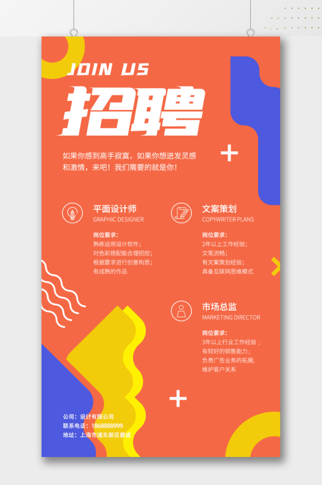 潮流时尚公司招聘海报素材