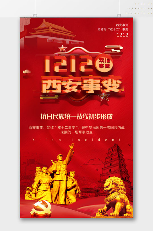 双12西安事变纪念日海报