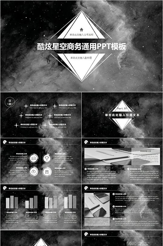 酷炫星空黑白灰商务PPT