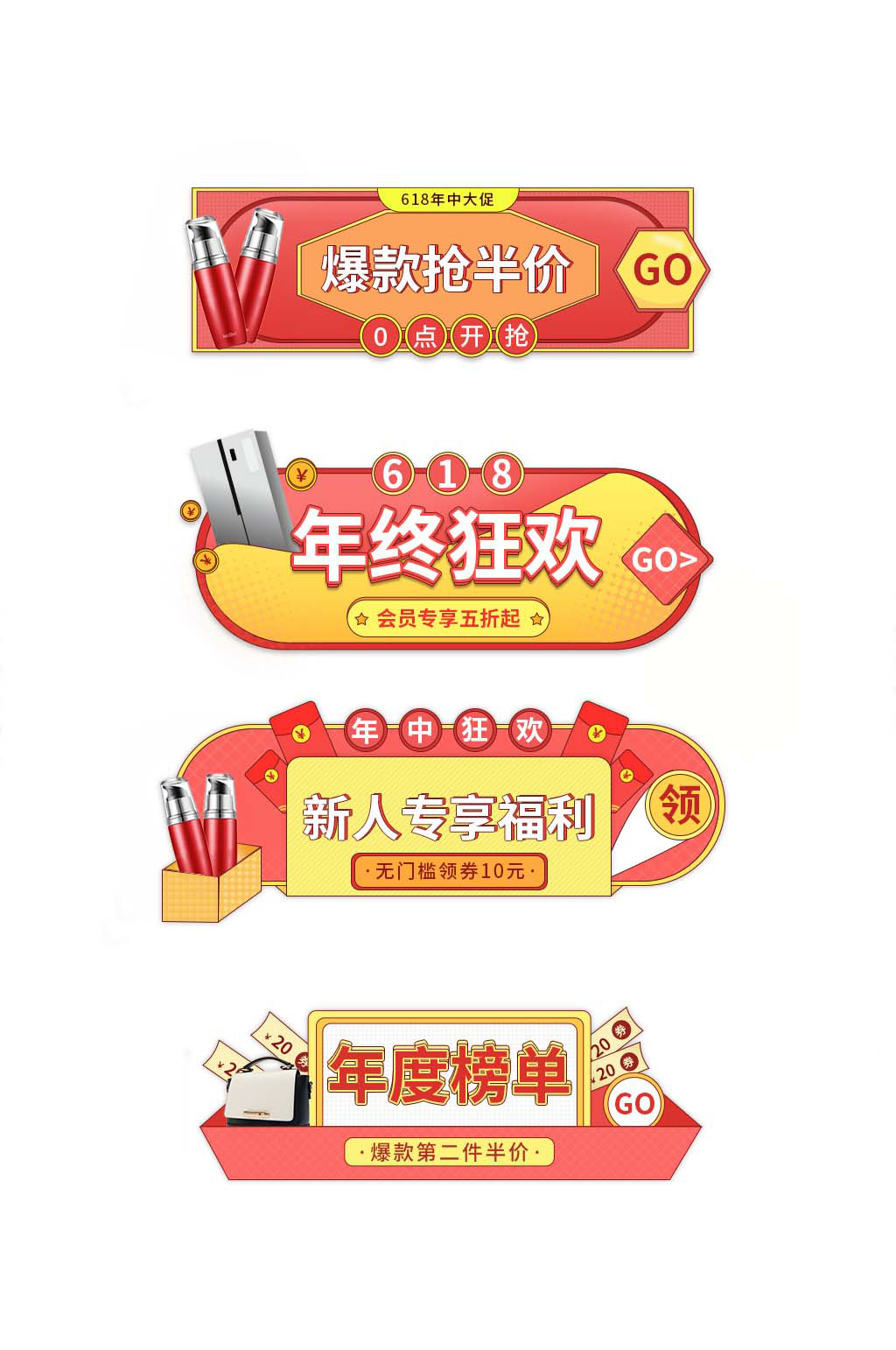 618年中大促活动标签素材