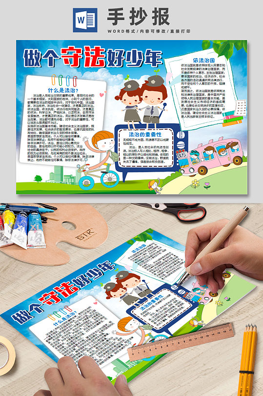 做个守法好少年依法治国手抄报 青少年画报-众图网