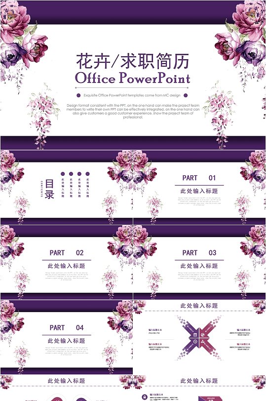 典雅大气紫色花卉个人简历PPT