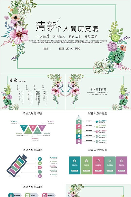 清新文艺花卉个人简历PPT模板-众图网