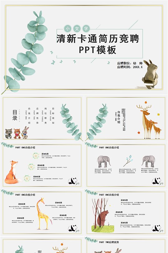 清新卡通简历竞聘PPT模板