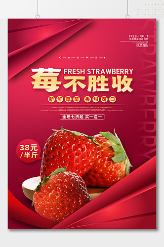 莓不胜收水果海报