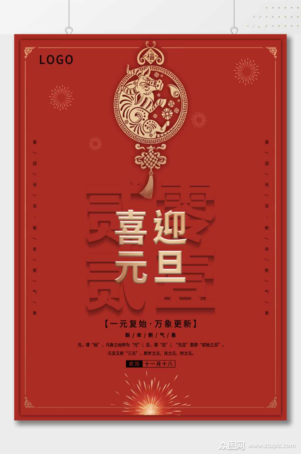 喜迎元旦传统节日大气海报模板下载-编号922159-众图网