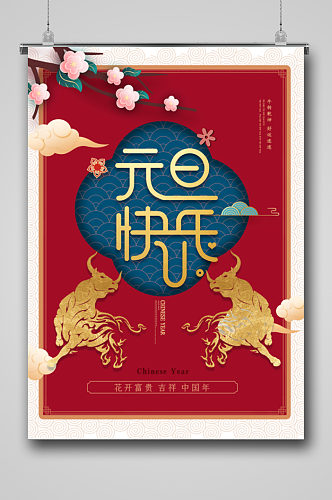 中式传统节气元旦海报