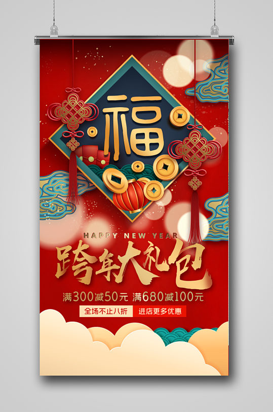 新春跨年大礼包海报