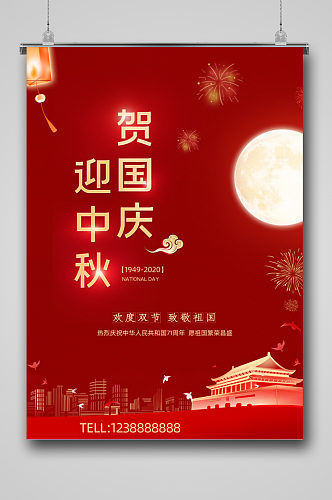 贺国庆迎中秋节日海报