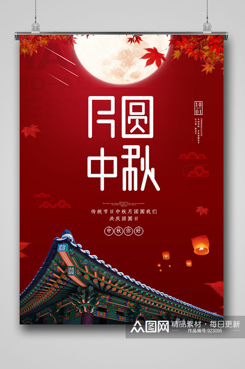 月圆中秋节日大气海报素材